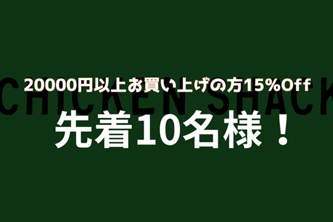 CHICKEN SHACK WEB STORE限定 15%OFFクーポン