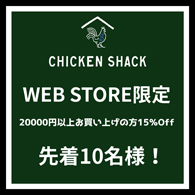 CHICKEN SHACK WEB STORE限定 15%OFFクーポン