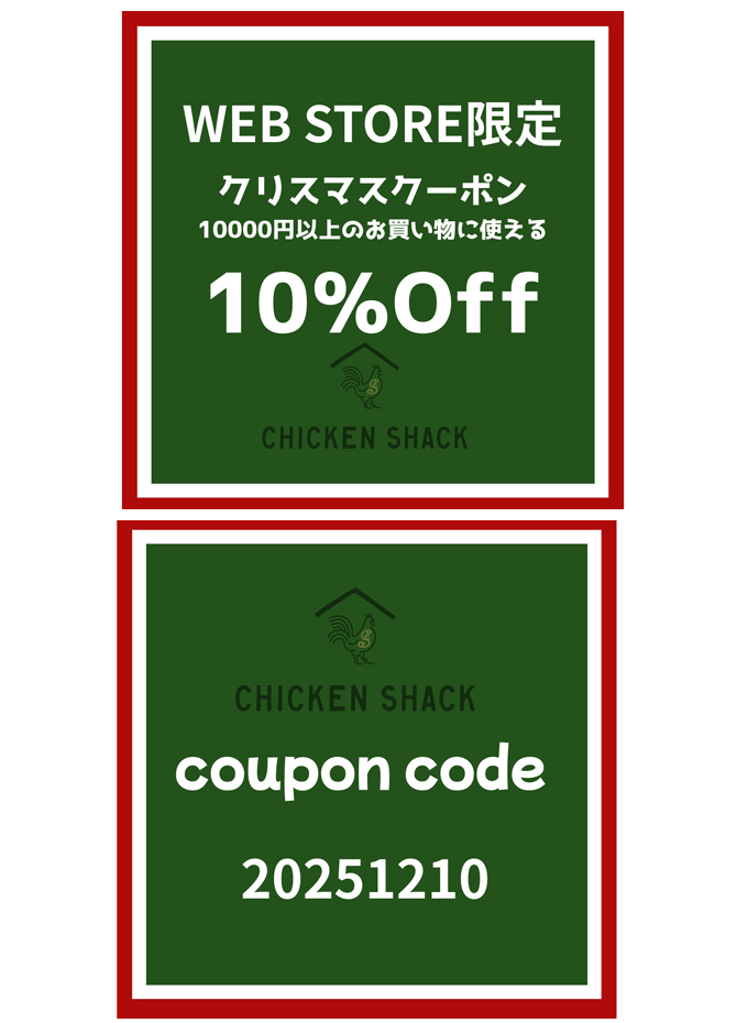 CHICKEN SHACK WEB STORE限定 10％OFF クリスマスクーポン