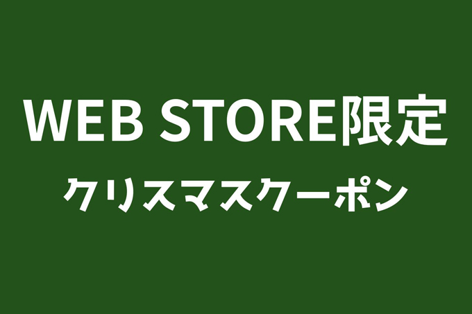 CHICKEN SHACK WEB STORE限定 10%OFF クリスマスクーポン
