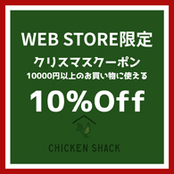 CHICKEN SHACK WEB STORE限定 10％OFF クリスマスクーポン