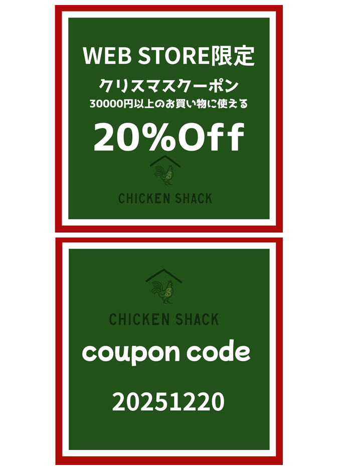 CHICKEN SHACK WEB STORE限定 20％OFF クリスマスクーポン
