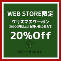 CHICKEN SHACK WEB STORE限定 20%OFF クリスマスクーポン
