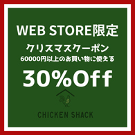 CHICKEN SHACK WEB STORE限定 30%OFF クリスマスクーポン