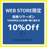 CHICKEN SHACK WEB STORE限定 10％OFF初売りクーポン