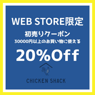 CHICKEN SHACK WEB STORE限定 20％OFF 初売りクーポン