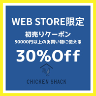 CHICKEN SHACK WEB STORE限定 30％OFF 初売りクーポン