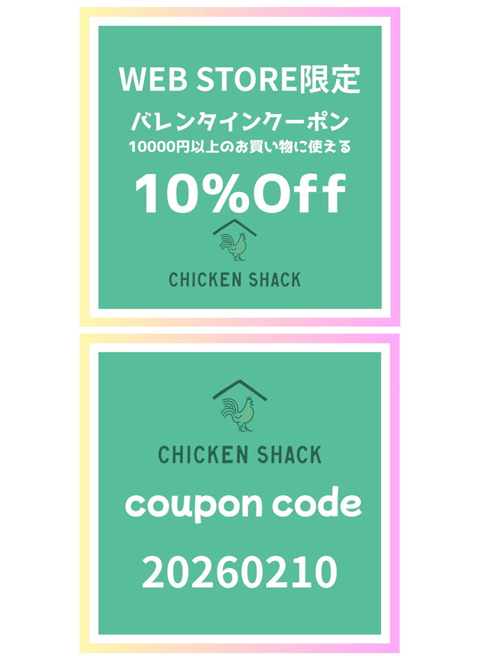 CHICKEN SHACK WEB STORE限定 10％OFF バレンタインクーポン