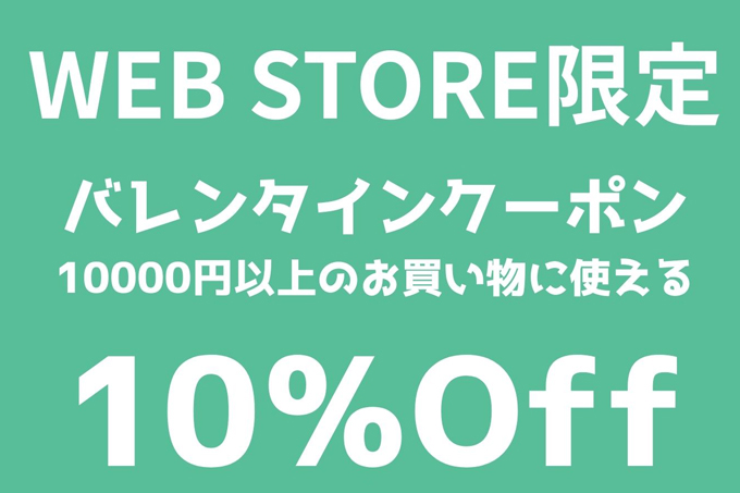 CHICKEN SHACK WEB STORE限定 10％OFF バレンタインクーポン