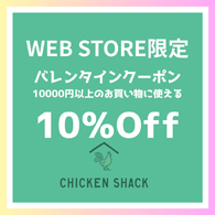 CHICKEN SHACK WEB STORE限定 10％OFF バレンタインクーポン