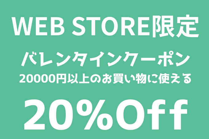CHICKEN SHACK WEB STORE限定 20％OFF バレンタインクーポン