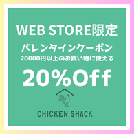 CHICKEN SHACK WEB STORE限定 20％OFF バレンタインクーポン