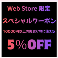 CHICKEN SHACK WEB STORE限定 5%OFF スペシャルクーポン