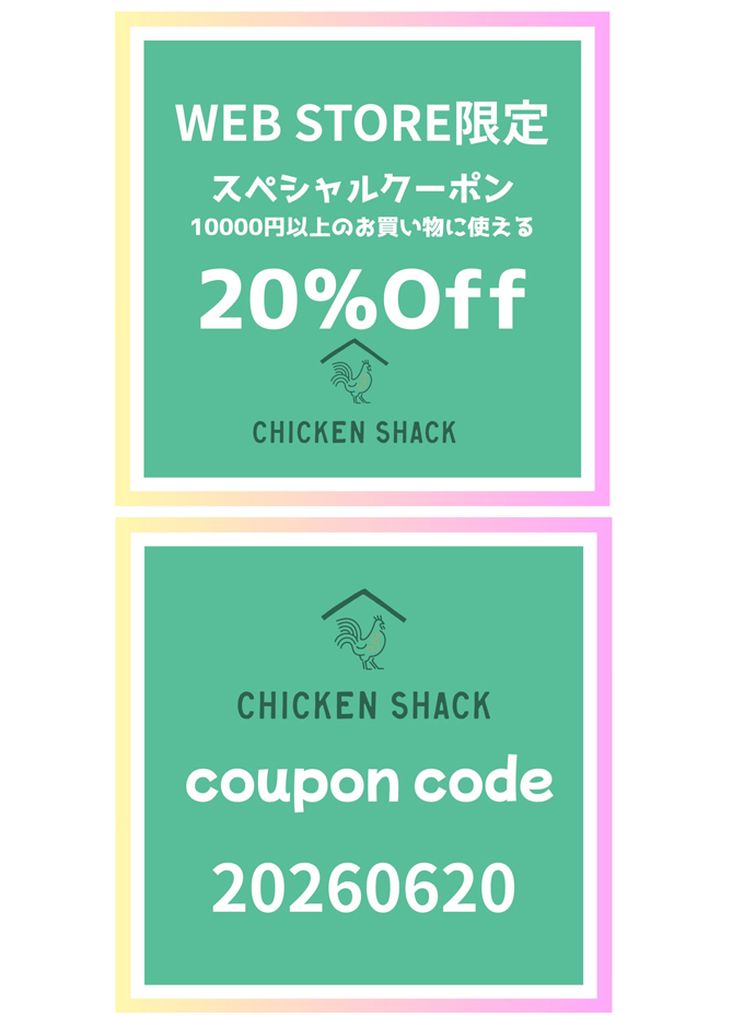 CHICKEN SHACK WEB STORE限定 20％OFF スペシャルクーポン