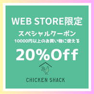 CHICKEN SHACK WEB STORE限定 20％OFF スペシャルクーポン