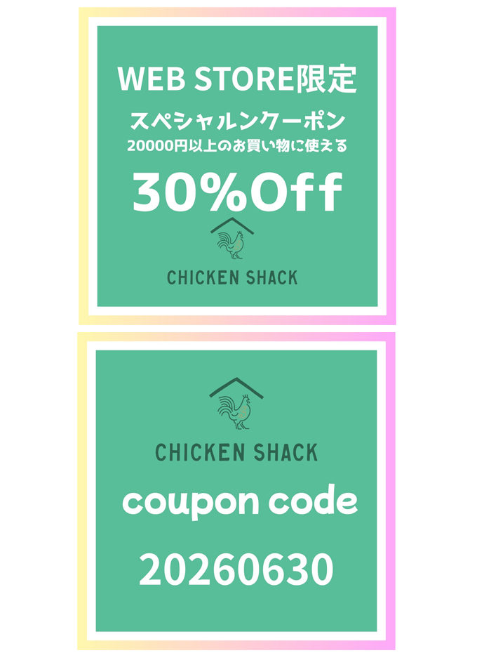 CHICKEN SHACK WEB STORE限定 30％OFF スペシャルクーポン