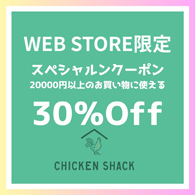 CHICKEN SHACK WEB STORE限定 30％OFF スペシャルクーポン